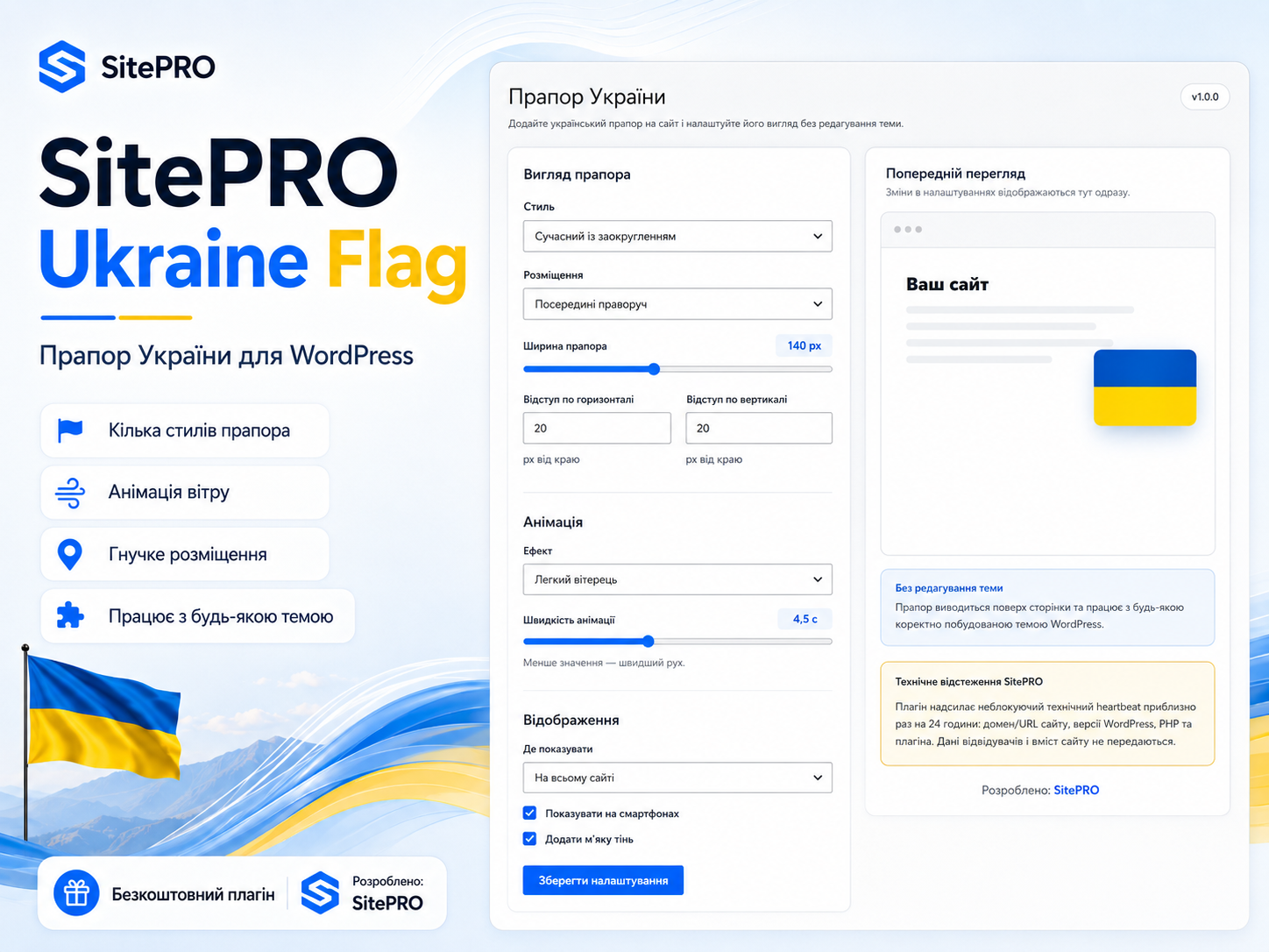 SitePRO Ukraine Flag - прапор України для WordPress